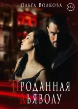 Литература Книга Волкова Ольга. Проданная Дьяволу
