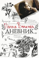 Литература Книга Волкова Паола Дмитриевна. Дневник