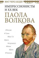 Литература Книга Волкова Паола Дмитриевна. Мост через Бездну. Импрессионисты и XX век