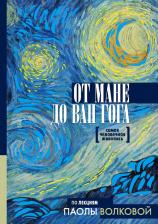 Литература Книга Волкова Паола Дмитриевна. От Мане до Ван Гога. Самая человечная живопись