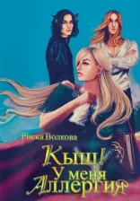 Литература Книга Волкова Риска. Кыш! У меня аллергия!