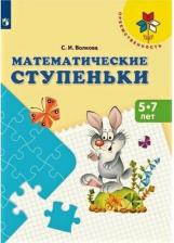 Литература Книга Волкова Светлана Ивановна. Математические ступеньки. 5-7 лет. ФГОС. УМК "Преемственность"