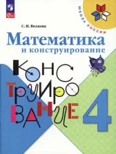 Литература Книга Волкова Светлана Ивановна. Математика и конструирование. 4 класс. ФГОС