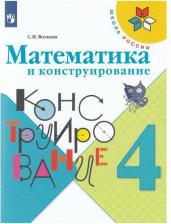 Литература Книга Волкова Светлана Ивановна. Математика и конструирование. 4 класс. "Школа России". Учебное пособие. ФП2019 "ИП"