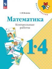 Литература Книга Волкова Светлана Ивановна. Математика. 1-4 классы. Контрольные работы. ФГОС
