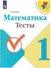 Литература Книга Волкова Светлана Ивановна. Математика. 1 класс. Тесты. ФГОС
