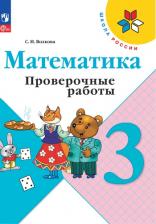 Литература Книга Волкова Светлана Ивановна. Математика. 3 класс. Проверочные работы. ФГОС 9785090992596