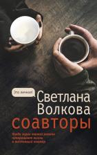 Литература Книга Волкова Светлана Васильевна. Соавторы