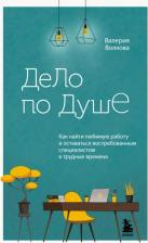 Литература Книга Волкова Валерия Александровна. Дело по душе. Как найти любимую работу и оставаться востребованным специалистом в трудные времена