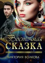 Литература Книга Волкова Виктория. Восточная сказка