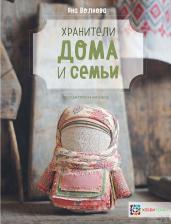 Литература Книга Волкова Яна Владимировна. Хранители дома и семьи
