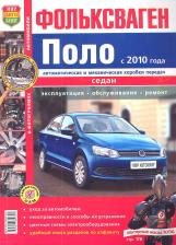 Литература Книга Volkswagen Polo (с 2010) Седан. Цвет.фото. Серия Я ремонтирую сам