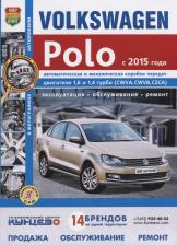 Литература Книга Volkswagen Polo с 2015 бензин, цветные электросхемы. Руководство по ремонту и эксплуатации автомобиля