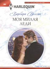 Литература Книга Воллес Барбара. Моя милая леди