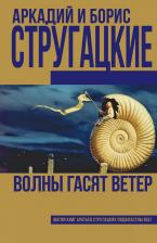 Литература Книга Волны Гасят Ветер 9785170943210