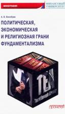 Литература Книга Волобуев Алексей Викторович. Политическая, экономическая и религиозная грани фундаментализма. Монография