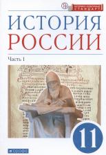 Литература Книга Волобуев Олег Владимирович, Черникова Татьяна Васильевна, Ляшенко Леонид Михайлович, Андреев Игорь Львович. История России. 11 класс. "Вертикаль"
