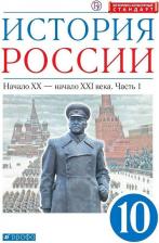 Литература Книга Волобуев Олег Владимирович, Карпачев Сергей Павлович, Клоков Валерий Анатольевич. История России. 10 класс. Начало ХХ - начало XXI века. Учебник. В 9785358221444