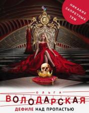 Литература Книга Володарская Ольга Геннадьевна. Дефиле над пропастью