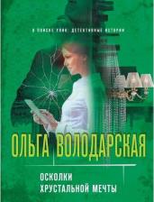 Литература Книга Володарская Ольга Геннадьевна. Осколки хрустальной мечты 9785041230661