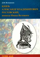 Литература Книга Володихин Дмитрий Михайлович. Князь Александр Владимирович Ростовский, воевода Ивана Великого