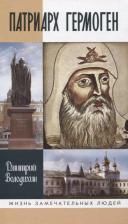 Литература Книга Володихин Дмитрий Михайлович. Патриарх Гермоген 9785235051843