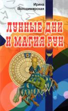 Литература Книга Володимирская Ирина. Лунные дни и магия рун