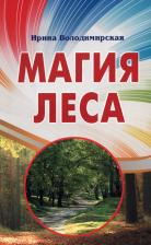 Литература Книга Володимирская Ирина. Магия леса