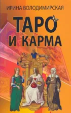 Литература Книга Володимирская Ирина. Таро и карма