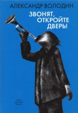 Литература Книга Володин Александр Моисеевич. Звонят, откройте дверь!