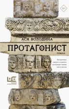 Литература Книга Володина Ася. Протагонист