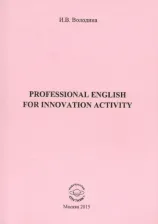 Литература Книга Володина Инга Вадимовна. Professional English for Innovation Activity