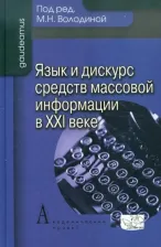 Литература Книга Володина Майя Никитична, Ашуркова Татьяна Григорьена, Байгарина Герта Петровна. Язык и дискурс средств массовой информации в XXI веке
