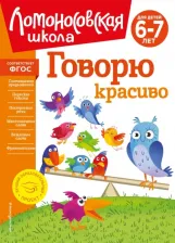 Литература Книга Володина Наталия Владимировна. Говорю красиво. Для детей 6-7 лет. ФГОС