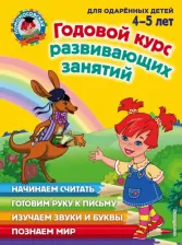Литература Книга Володина Наталья Владимировна, Егупова Валентина Александровна, Пятак Светлана Викторовна, Пьянкова Елена Анатольевна. Годовой курс развивающих