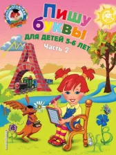 Литература Книга Володина Наталья Владимировна. Пишу буквы. Для детей 5-6 лет. Часть 2