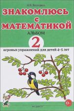 Литература Книга Володина Наталья Владимировна. Знакомлюсь с математикой 4-5 лет. Альбом 2
