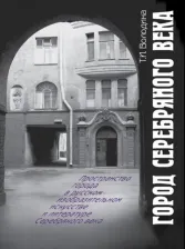 Литература Книга Володина Т. И. Город Серебряного века