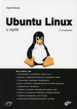 Литература Книга Волох Сергей Васильевич. Ubuntu Linux с нуля