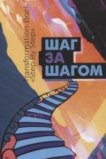 Литература Книга Волошина Мария. Transformation book "Step by step"/Шаг за шагом