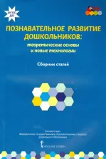 Литература Книга Волосовец Татьяна Владимировна, Кириллов Иван Львович, Кларина Любовь Матвеевна. Познавательное развитие дошкольников. Теоретические основы и новые