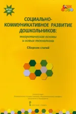 Литература Книга Волосовец Татьяна Владимировна, Зыкова Ольга Александровна. Социально-коммуникативное развитие дошкольников. Теоретические основы и новые технологии