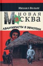 Литература Книга Вольпе Михаил Львович. Новая Масква. Авантюристы в Эфиопии