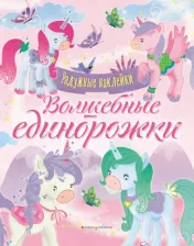 Литература Книга Волшебные единорожки. Сверкающая с наклейками