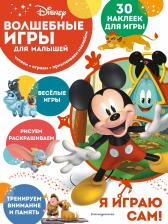 Литература Книга Волшебные игры для малышей. Микки Маус