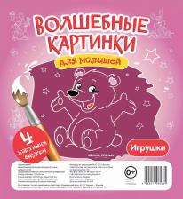 Литература Книга Волшебные картинки для малышей "Игрушки"