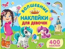 Литература Книга Волшебные наклейки для девочек