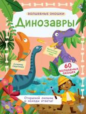 Литература Книга Волшебные Окошки, Динозавры