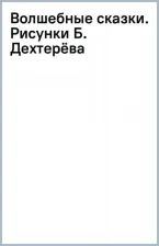 Литература Книга Волшебные сказки 9785171608231