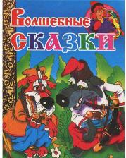 Литература Книга Волшебные сказки 9785915030540
